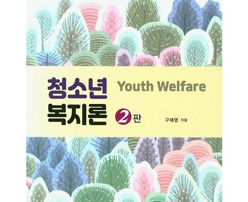 가성비 최고 청소년복지론 추천상품