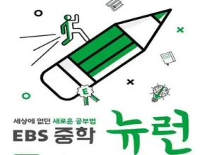 가성비 최고 ebs중학뉴런 추천상품