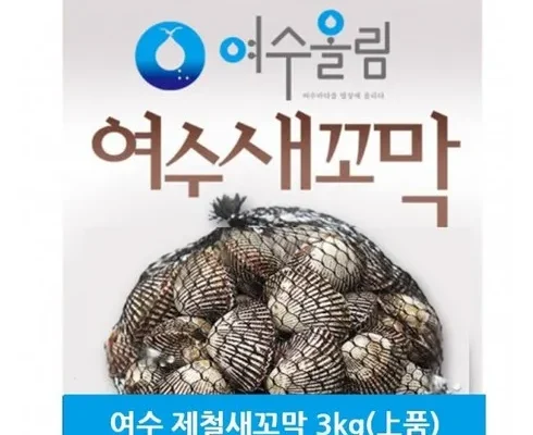 많이 구매하는 여수 제철 새꼬막 3kg  추천상품